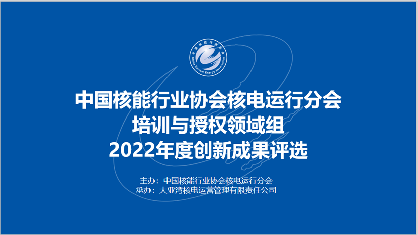 协会核电运行分会培训与授权领域组2022年度创新成果评选结果发布-1.png